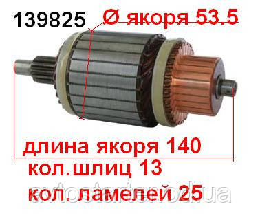 Якір (ротор) для стартера Mitsubishi CATERPILLAR excavators MITSUBISHI Canter Богдан Автобус