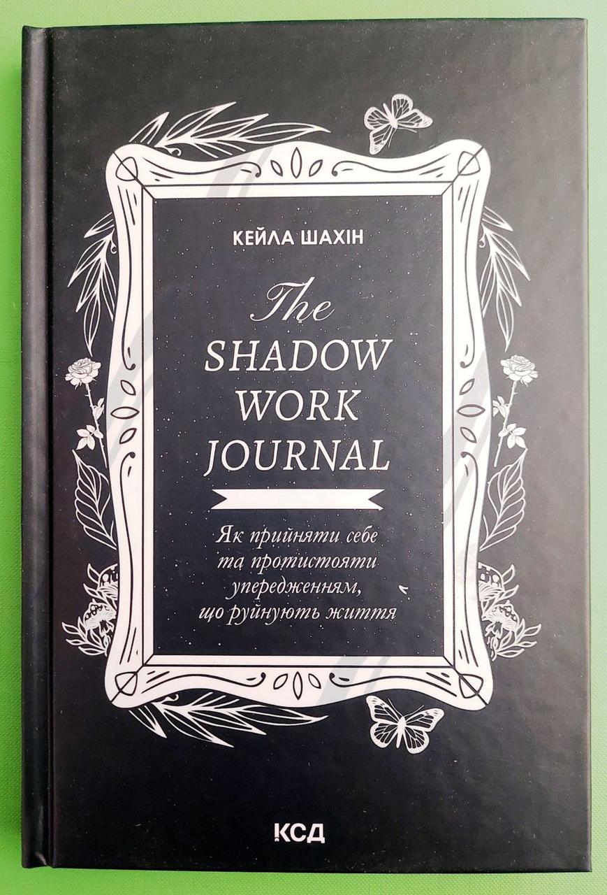The Shadow Work Journal. Як прийняти себе та протистояти упередженням. Кейла Шахін