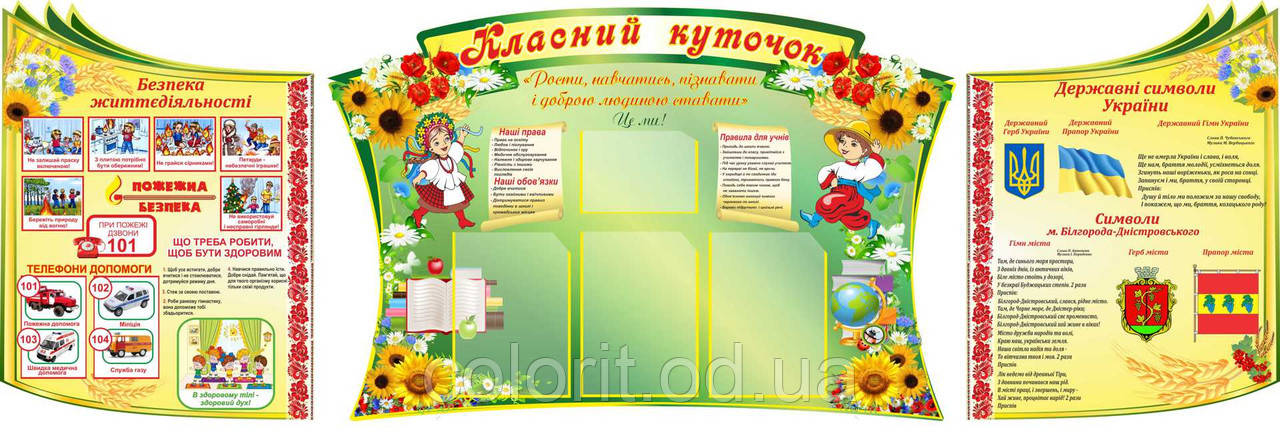 Класний куточок