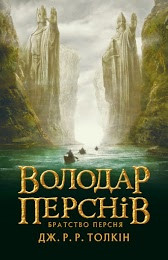 Володар Перснів. Книга 1. Братство Персня.