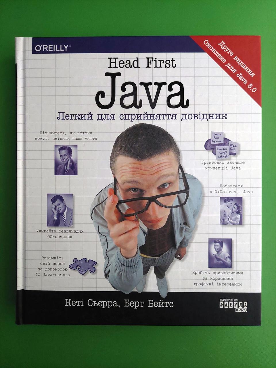 Head First Java. Легкий для сприйняття довідник. Кетті Сьєрра. Берт Бейтс. Фабула