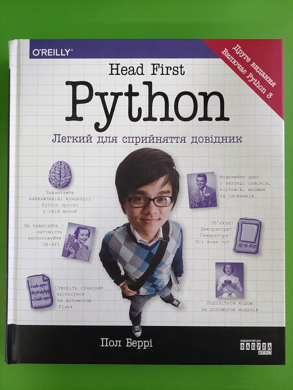 Head First Python. Легкий для сприйняття довідник. Пол Беррі. Фабула