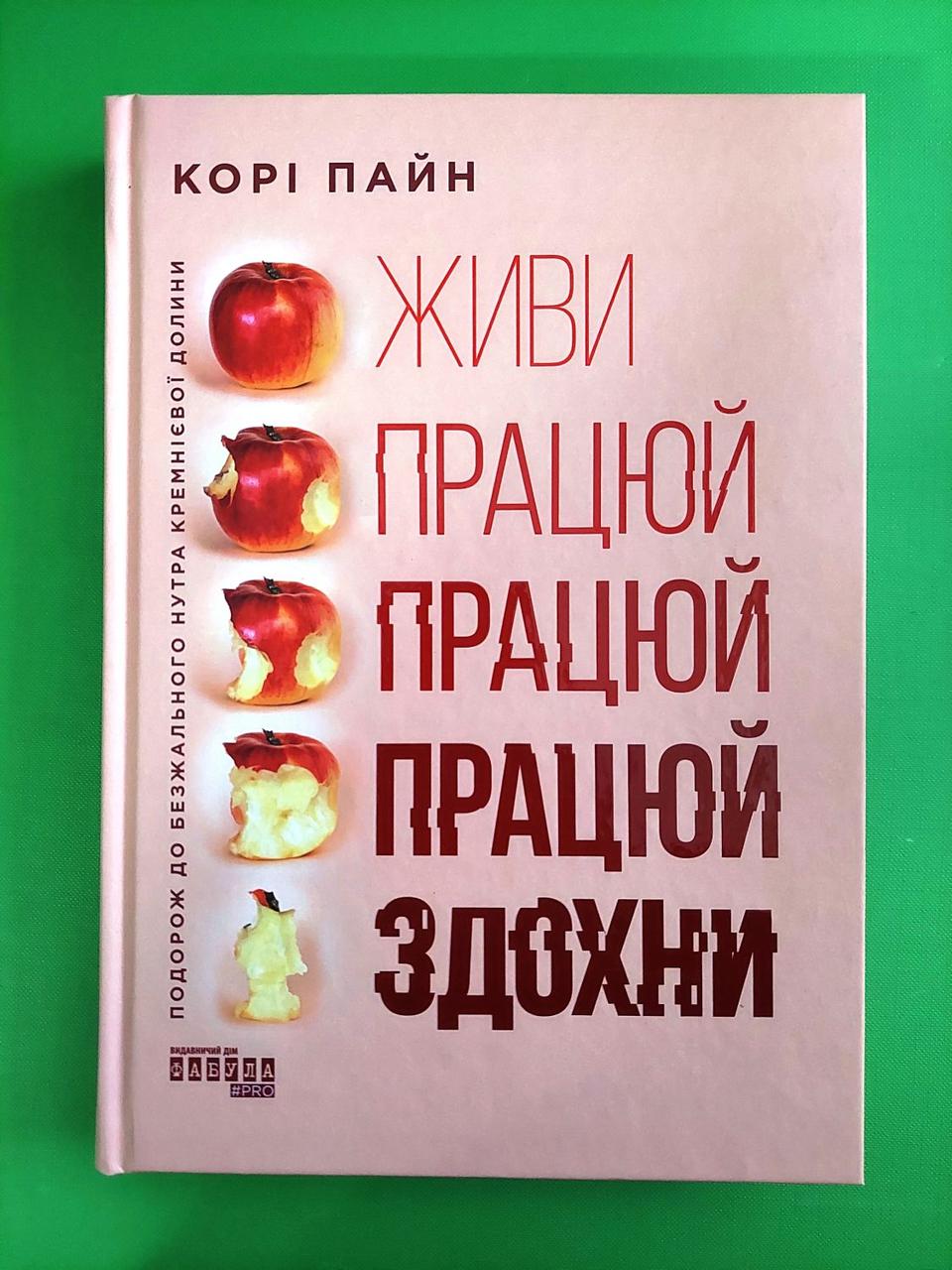 Живи працюй працюй працюй здохни. Корі Пейн. PRObusiness. Фабула