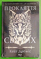 Прокляття святих (книга 1). Кейт Дреміс. КСД