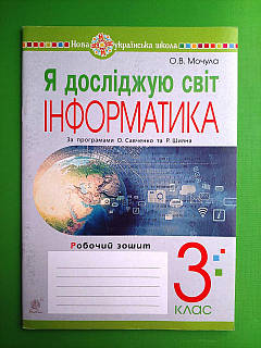 Я исследую мир. Информатика 3 класс Рабочая тетрадь. Ольга Мочула. Богдан