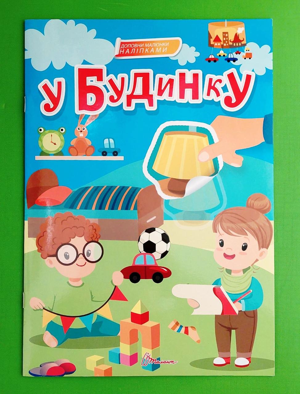 Дополните рисунки наклейками В доме Талант