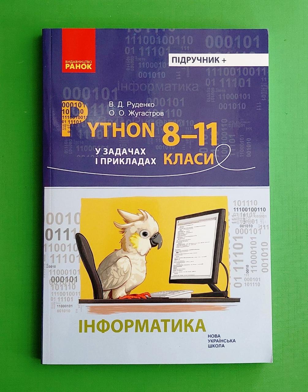 Информатика Python в задачах и примерах 8-11 класс Руденко Ранок