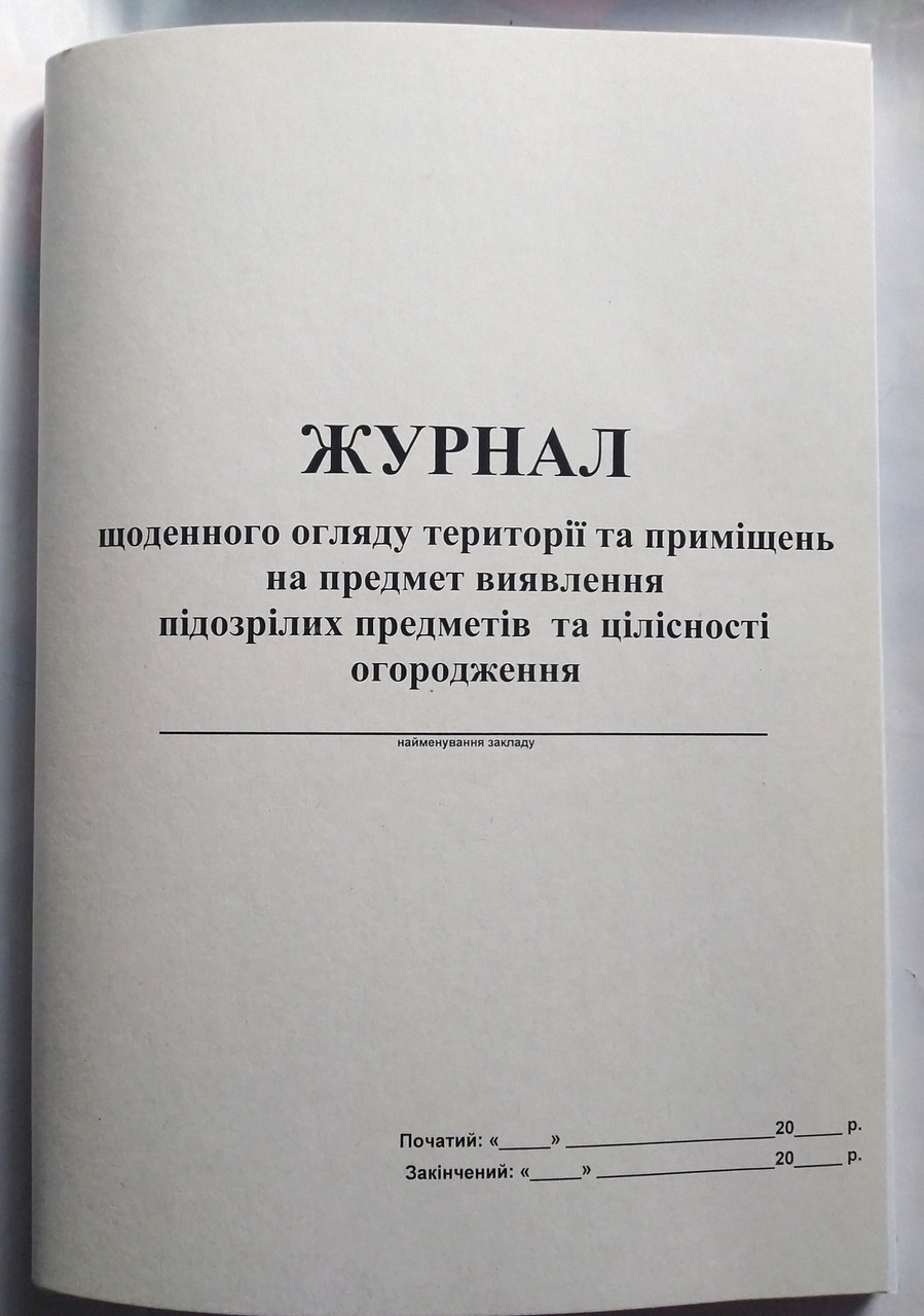 Журнал огляду території та приміщень на предмет виявлення підозрілих предметів