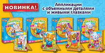 Аплікація для найменших об'ємних деталей, фото 6