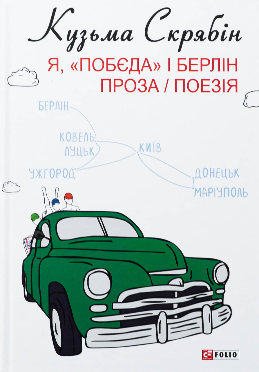 Я, «Побєда» і Берлін. Проза і поезія. Кузьма Скрябін, фото 1