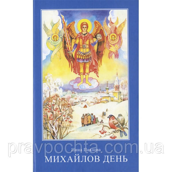 Михайлів день (м'яка). Ніна Павлова, фото 1