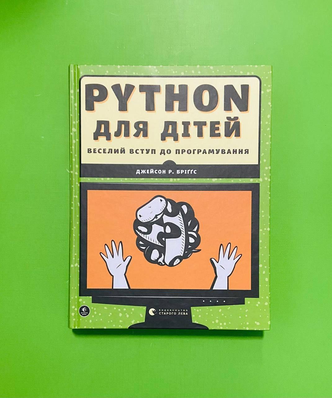 PYTHON для дітей, Джейсон Р. Бріґґс, Видавництво Старого Лева