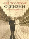 Про життя. Афоризми і обрані думки Л. Н. Толстого, зібрані Л. П. Нікіфоровим. І
