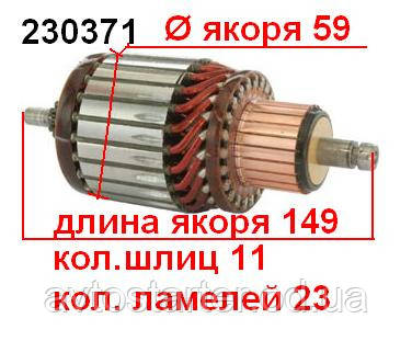 Якір (ротор) для стартера Bosch BMW FIAT FORD, LAND ROVER, Mercedes-Benz, Opel, PEUGEOT, SAAB Vauxhall