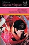 Двенадцать рассказов-странников