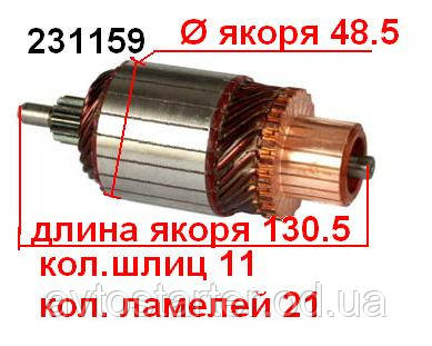 Якір (ротор) для стартера Magneti Marelli ALFA ROMEO BMW Series Diesel LANCIA Lybra Thesis FIAT Brava