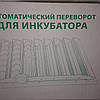 Механізм автоматичного перевороту для побутового інкубатора на 36-42 гусячих яєць, фото 6
