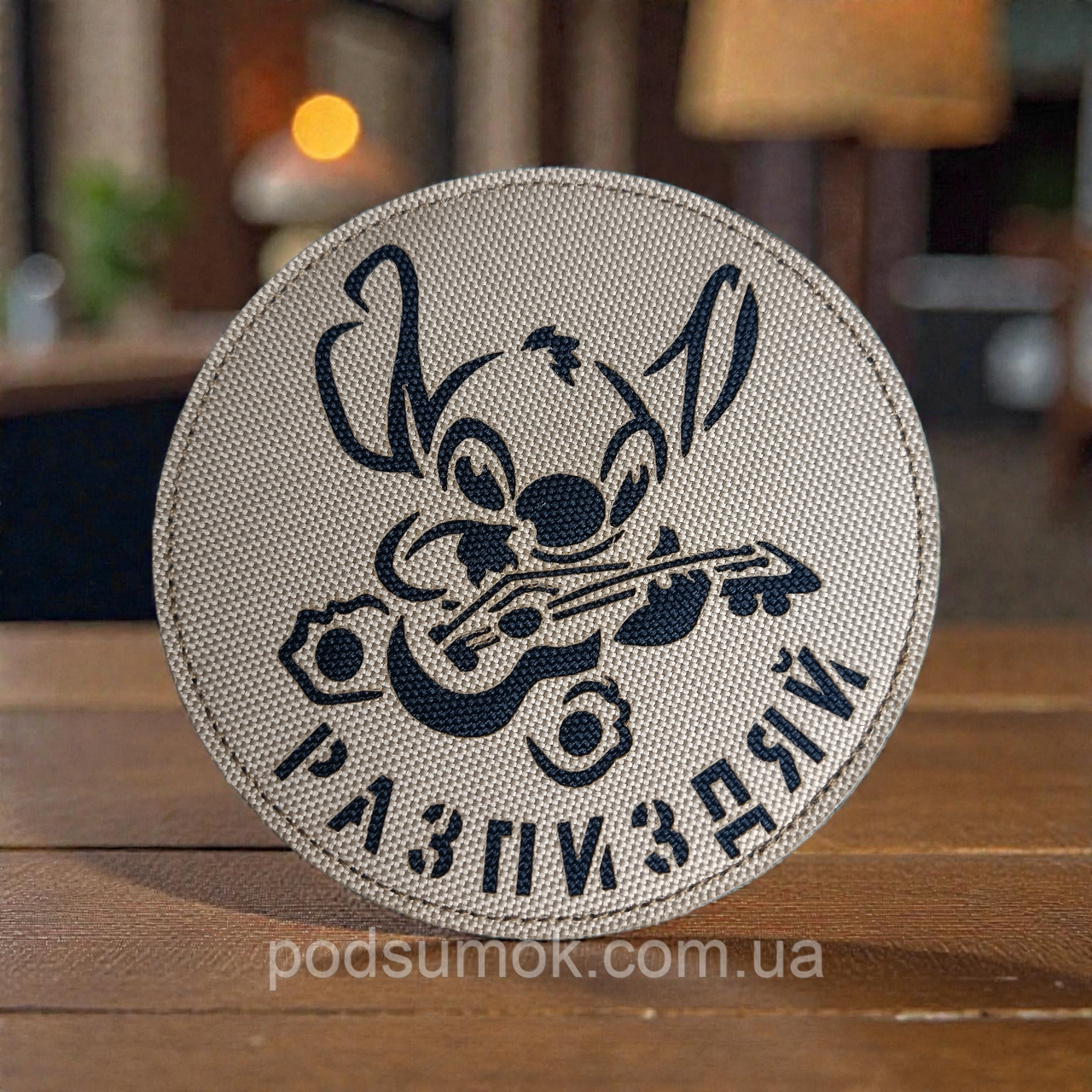 Шеврон РА*ПИЗДЯЙ на липучці для велкро патч LaserCut, фото 1