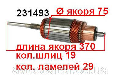 Якір (ротор) для стартера Bosch KASSBOHRER MERCEDES BENZ BELL BOVA DAF SOLARIS