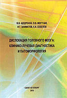 Щедренок, Могучая, Захматов, Себелев Дислокация головного мозга: клинико-лучевая диагностика и патоморфология