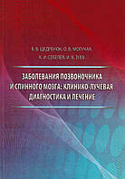 Щедренок, Могутня, Себелев, Захворювання хребта і спинного мозку: клініко-променева діагностика та лікування