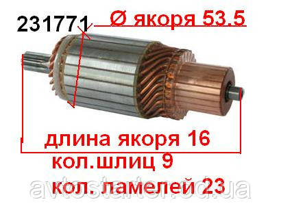 Якір (ротор) для стартера Mitsubishi MITSUBISHI Engine FORD Econovan KIA Besta Sportage MAZDA SUZUKI Grand Vi