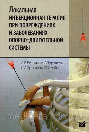 Резник Локальная инъекционная терапия при повреждениях и заболеваниях опорно-двигательной системы - фото 1 - id-p497304226