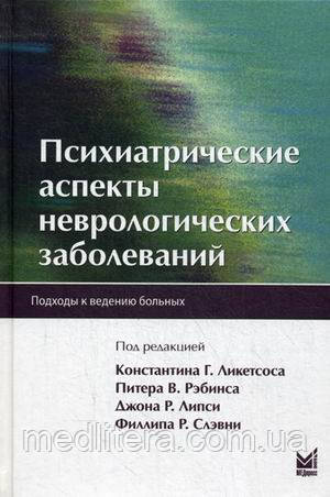 Ликетсос К. Р. Психіатричні аспекти неврологічних захворювань. Підходи до ведення хворих