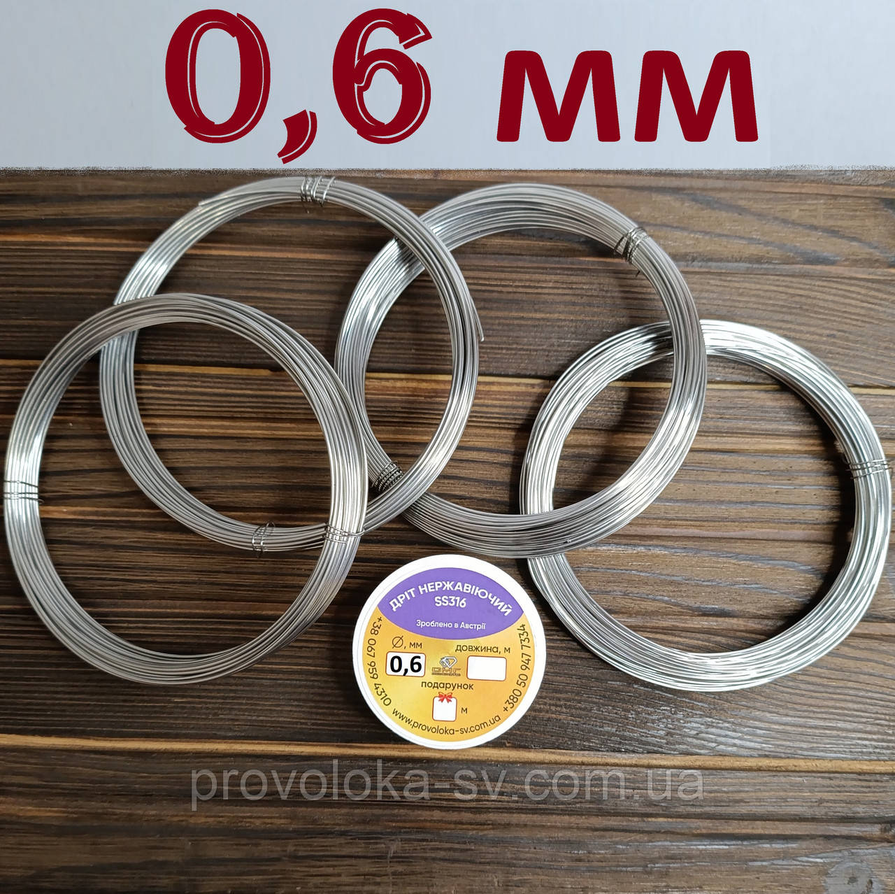 Дріт нержавіючий харчовий м'який SS 316 д. 0,6 мм ОПТОВІ ЦІНИ на 10, 20, 50, 100, 200 метрів, фото 1