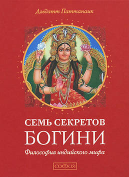 Сім секретів Богині. Філософія індійського світу. Дэвдатт Паттанаик