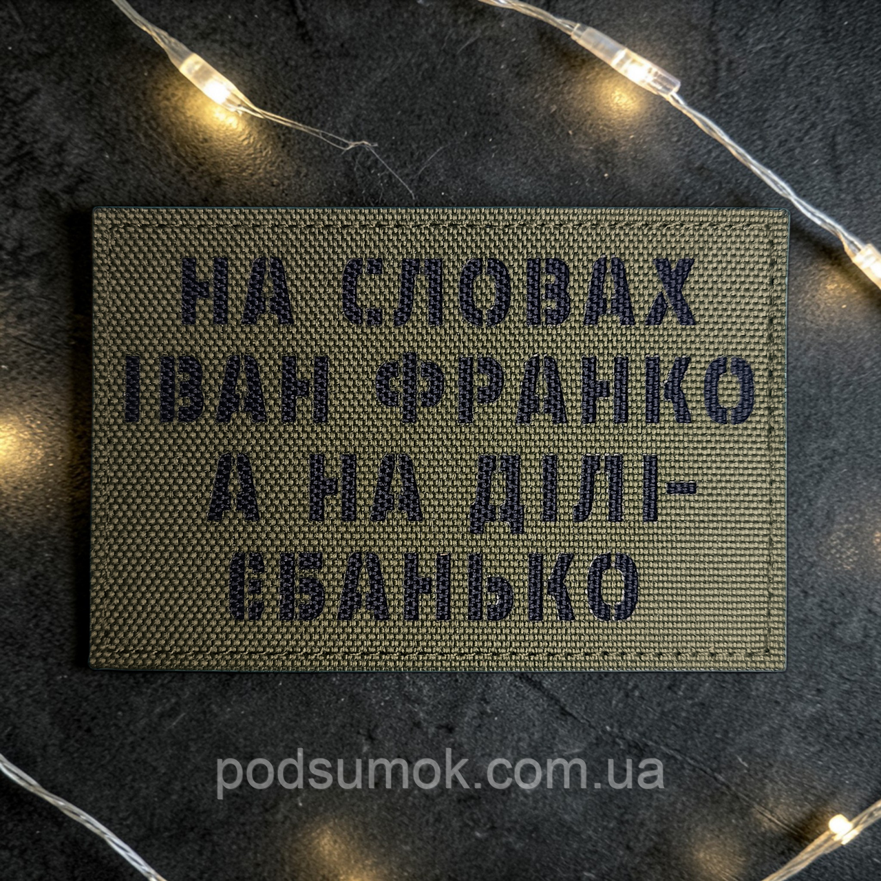 Шеврон НА СЛОВАХ ІВАН ФРАНКО (ОЛИВА) на липучці для велкро патч LaserCut, фото 1