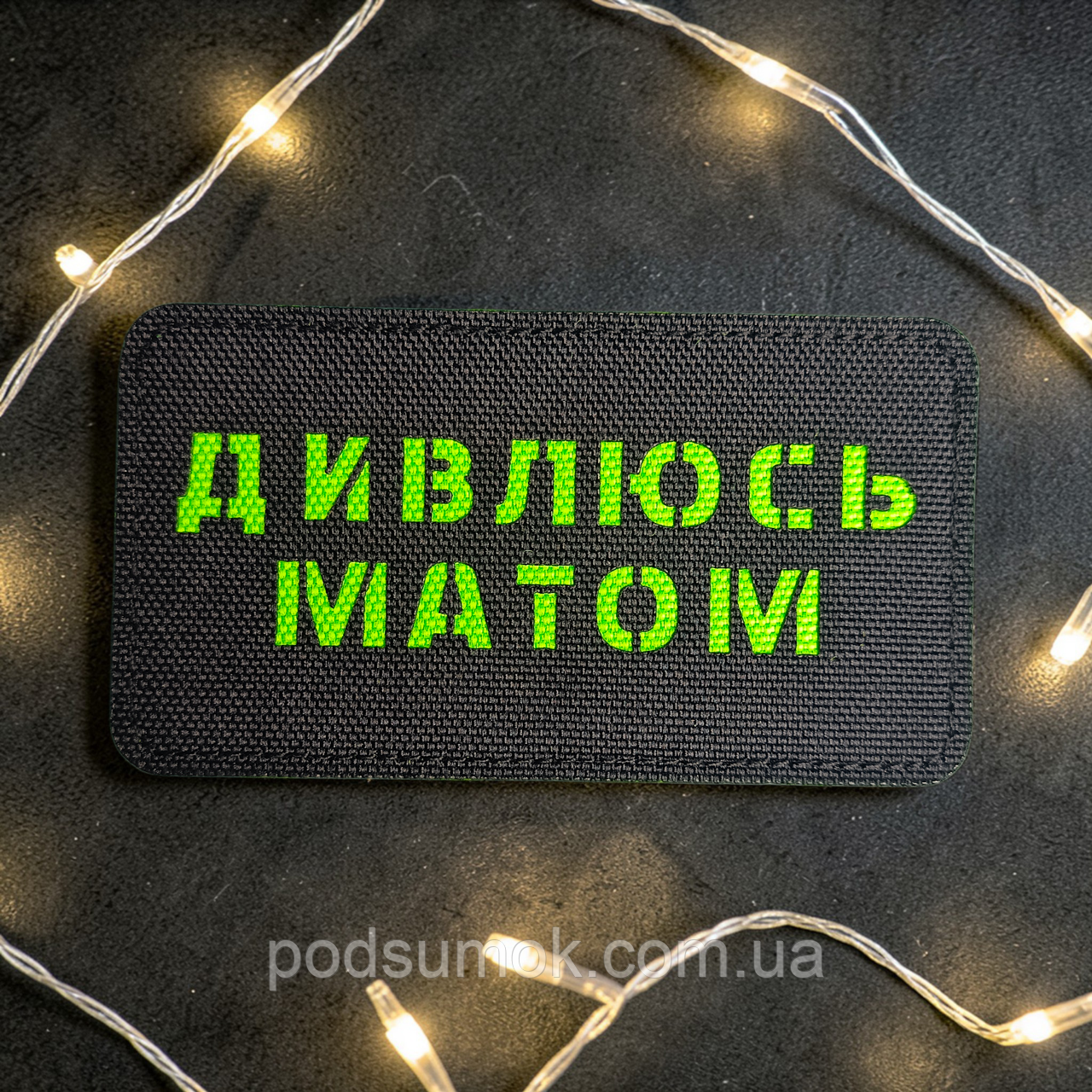 Шеврон ДИВЛЮСЬ МАТОМ (ЧОРНО-САЛАТОВИЙ) на липучці для велкро патч LaserCut, фото 1