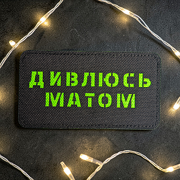 Шеврон ДИВЛЮСЬ МАТОМ (ЧОРНО-САЛАТОВИЙ) на липучці для велкро патч LaserCut