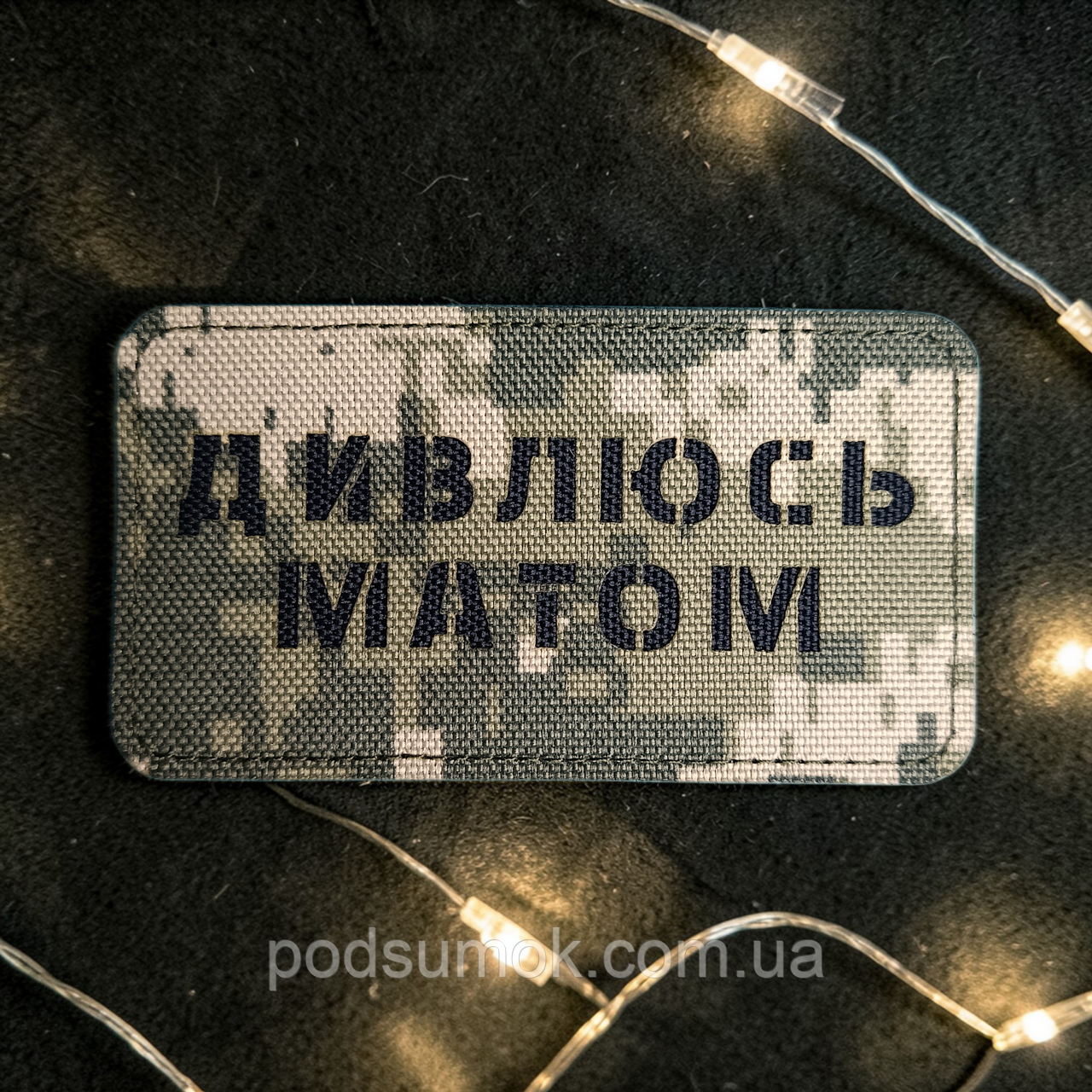 Шеврон ДИВЛЮСЬ МАТОМ (ПІКСЕЛЬ) на липучці для велкро патч LaserCut, фото 1