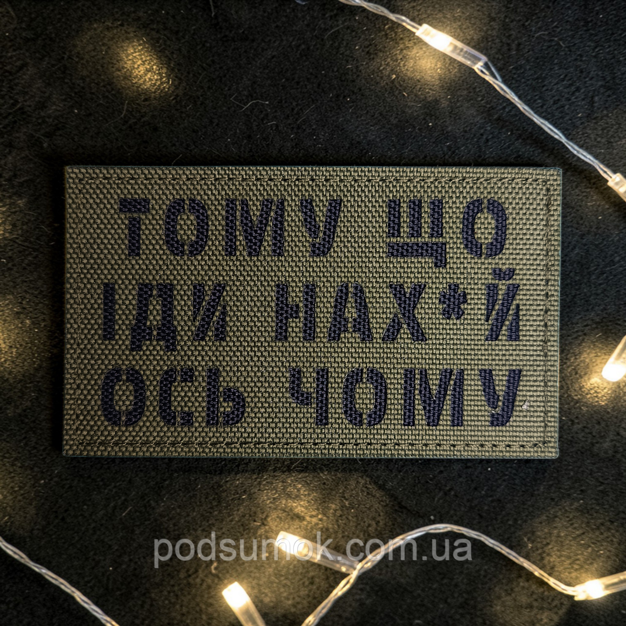 Шеврон ТОМУ ЩО ІДИ НАХ*Й ОСЬ ЧОМУ (ОЛИВА) на липучці для велкро патч LaserCut, фото 1