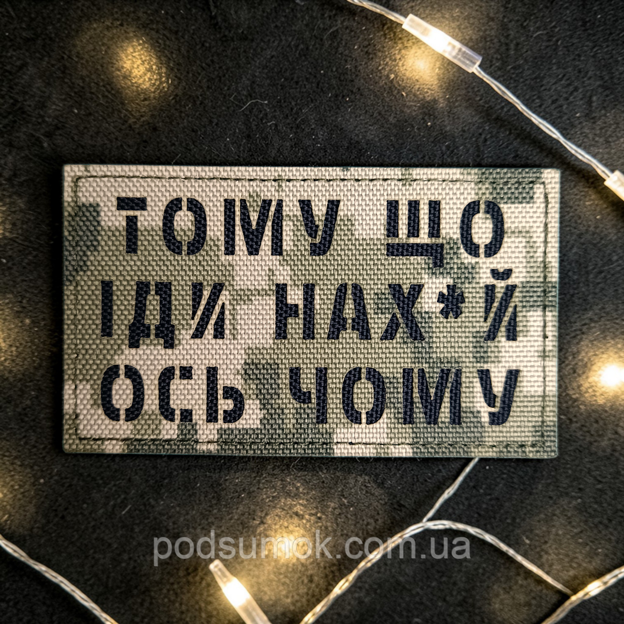 Шеврон ТОМУ ЩО ІДИ НАХ*Й ОСЬ ЧОМУ (ПІКСЕЛЬ) на липучці для велкро патч LaserCut, фото 1