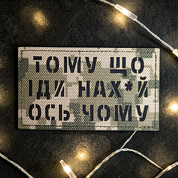 Шеврон ТОМУ ЩО ІДИ НАХ*Й ОСЬ ЧОМУ (ПІКСЕЛЬ) на липучці для велкро патч LaserCut