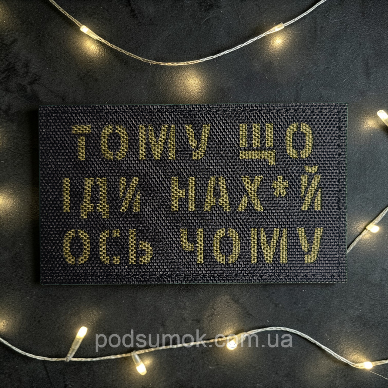 Шеврон ТОМУ ЩО ІДИ НАХ*Й ОСЬ ЧОМУ (ЧОРНО-ОЛИВКОВИЙ) на липучці для велкро патч LaserCut, фото 1