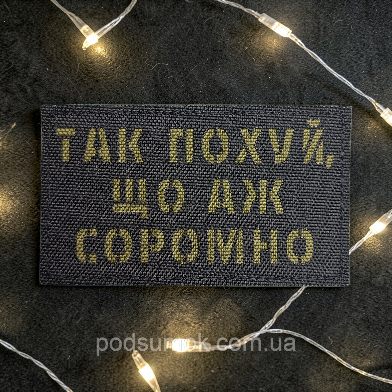 Шеврон ТАК ПОХ*Й,ЩО АЖ СОРОМНО (ЧОРНО-ОЛИВКОВИЙ) на липучці для велкро патч LaserCut, фото 1