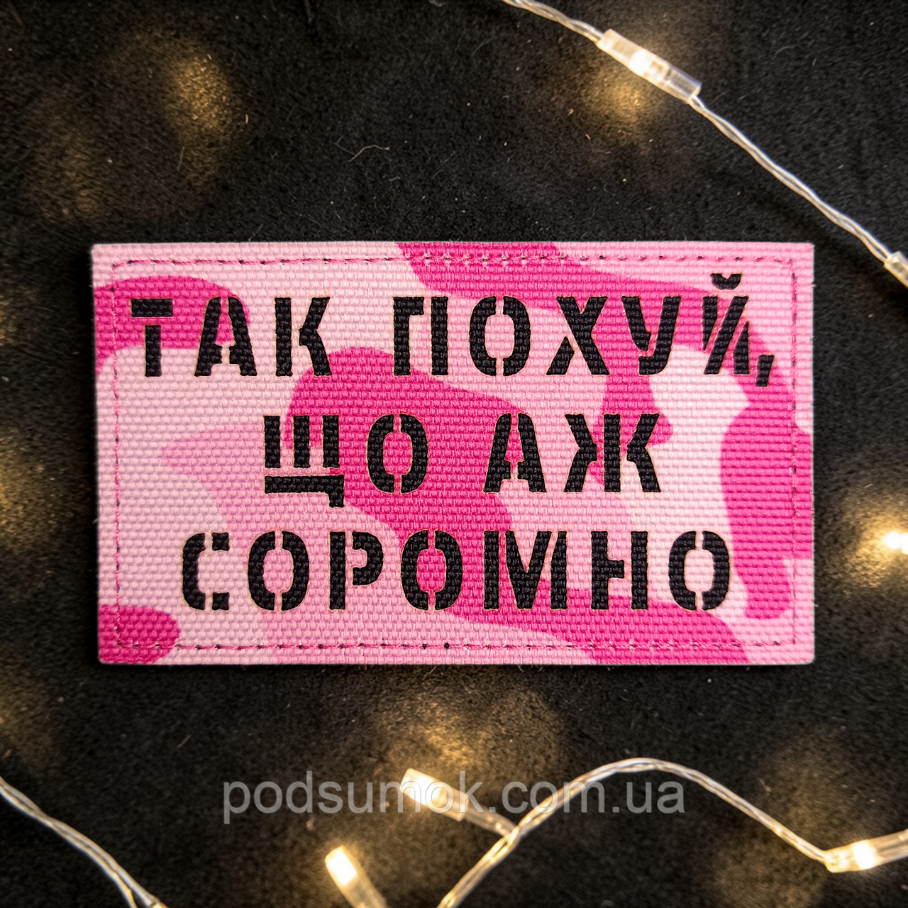 Шеврон ТАК ПОХ*Й,ЩО АЖ СОРОМНО (РОЖЕВИЙ МУЛЬТИКАМ) на липучці для велкро патч LaserCut, фото 1