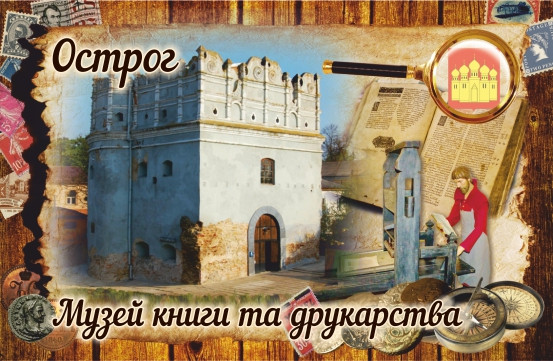 Акриловий Магніт "Музей книги та друкарства, м. Острог" 50х75 мм