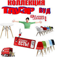 АКЦИЯ - СУПЕРСКИДКИ НА ОБЕДЕННЫЕ СТОЛЫ И СТУЛЬЯ СЕРИИ "ТАУЭР ВУД"