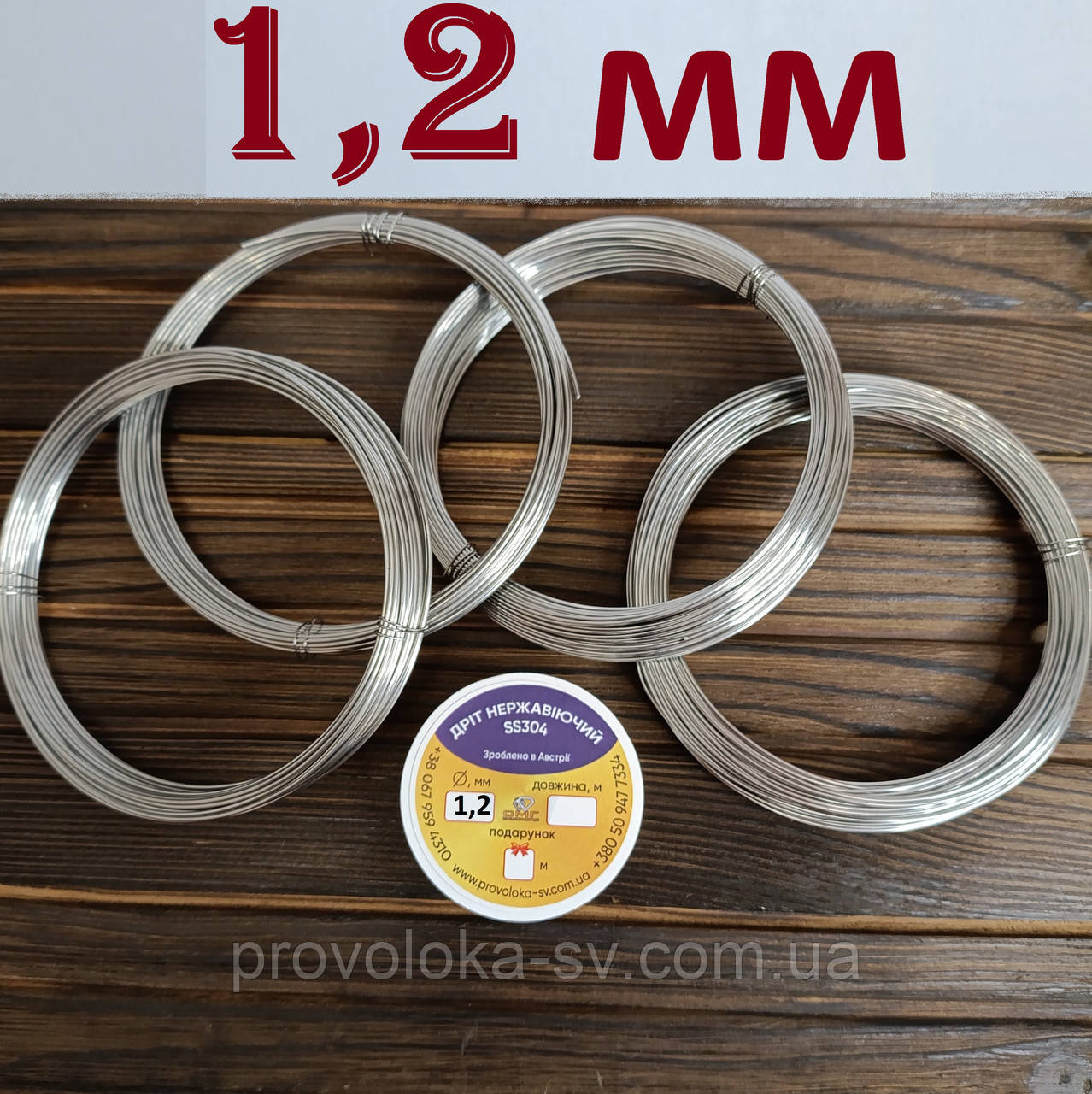 Дріт нержавіючий харчовий м'який AISI 304 д. 1,2 мм ОПТОВІ ЦІНИ на 10, 20, 50, 100, 200 метрів, фото 1