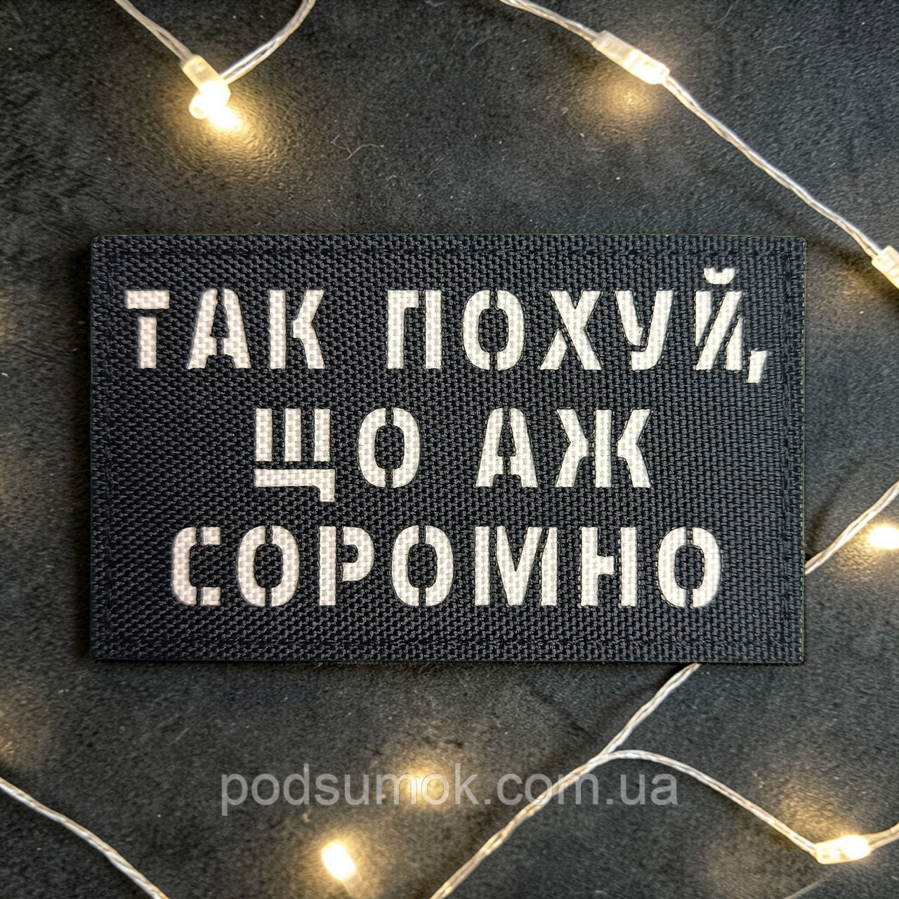 Шеврон ТАК ПОХ*Й,ЩО АЖ СОРОМНО (ЧОРНО-БІЛИЙ) на липучці для велкро патч LaserCut, фото 1