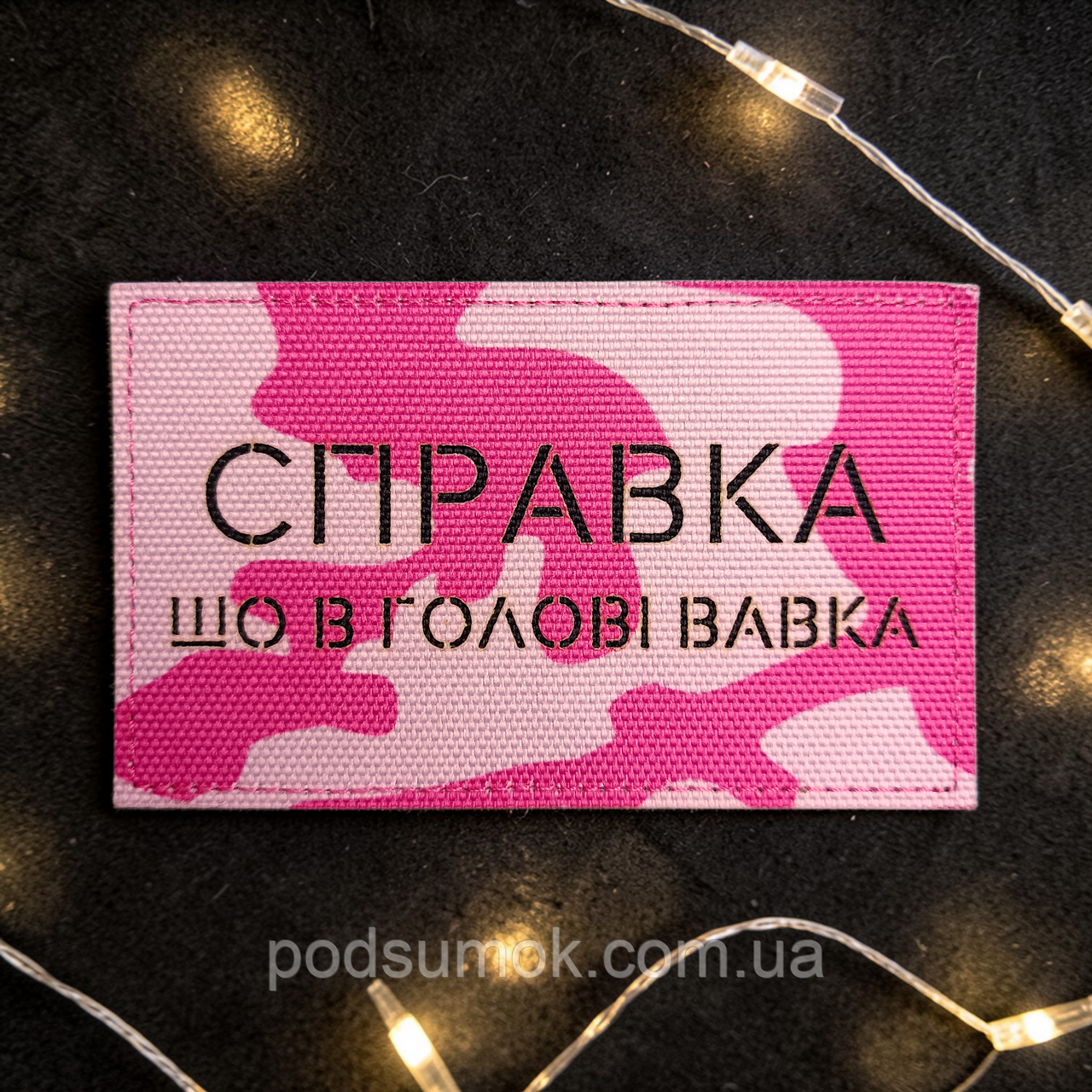 Шеврон СПРАВКА ШО В ГОЛОВІ ВАВКА (РОЖЕВИЙ МУЛЬТИКАМ) на липучці для велкро патч LaserCut, фото 1