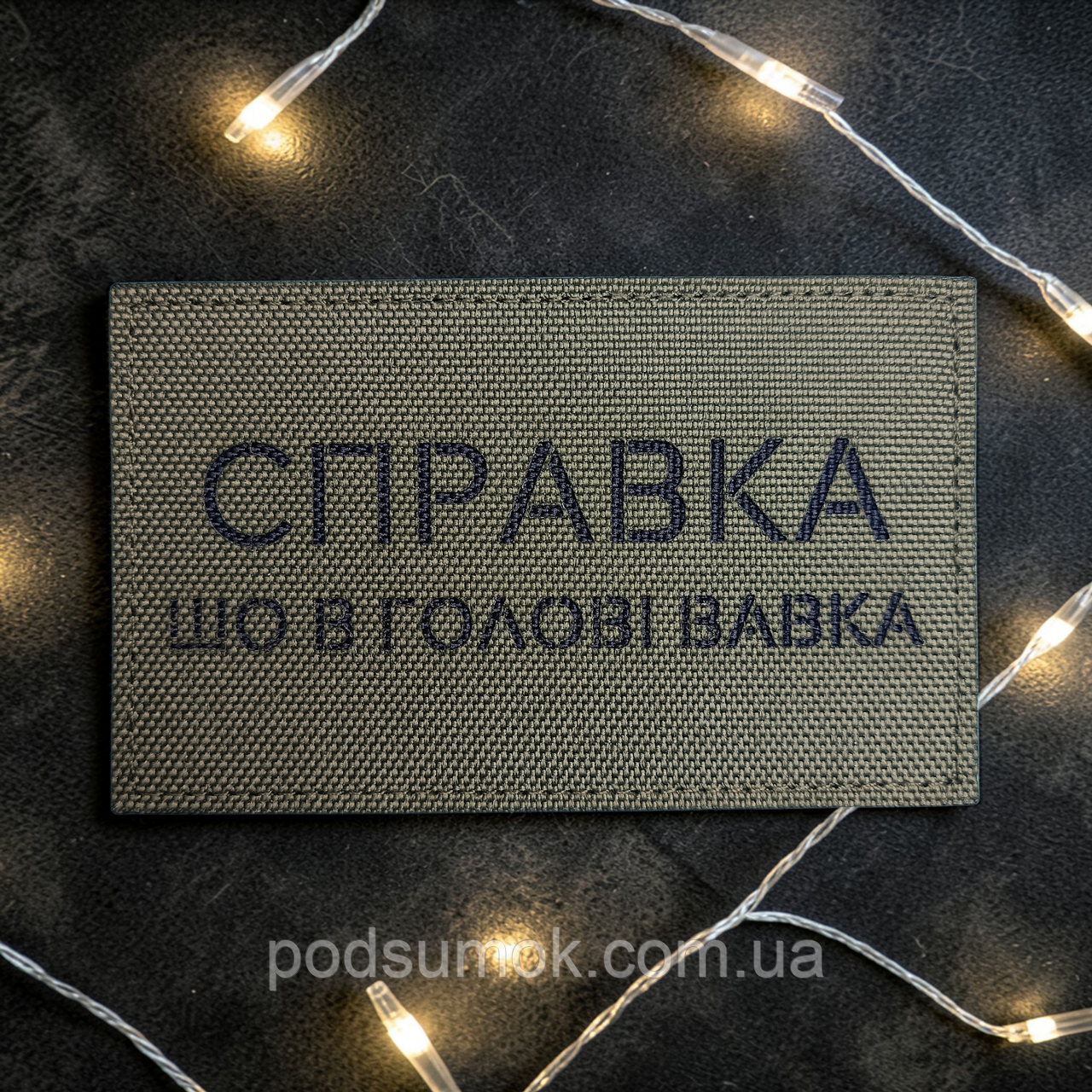 Шеврон СПРАВКА ШО В ГОЛОВІ ВАВКА (ОЛИВА) на липучці для велкро патч LaserCut, фото 1