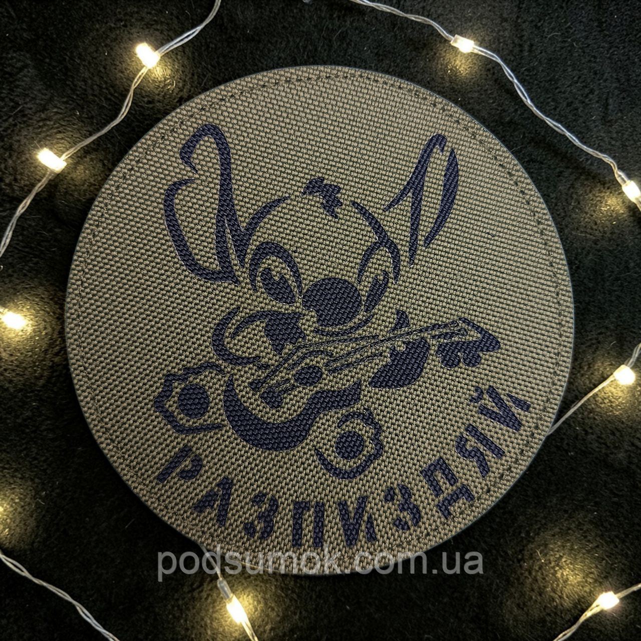 Шеврон СТІЧ РА*ПИЗДЯЙ (ОЛИВА) на липучці для велкро патч LaserCut, фото 1