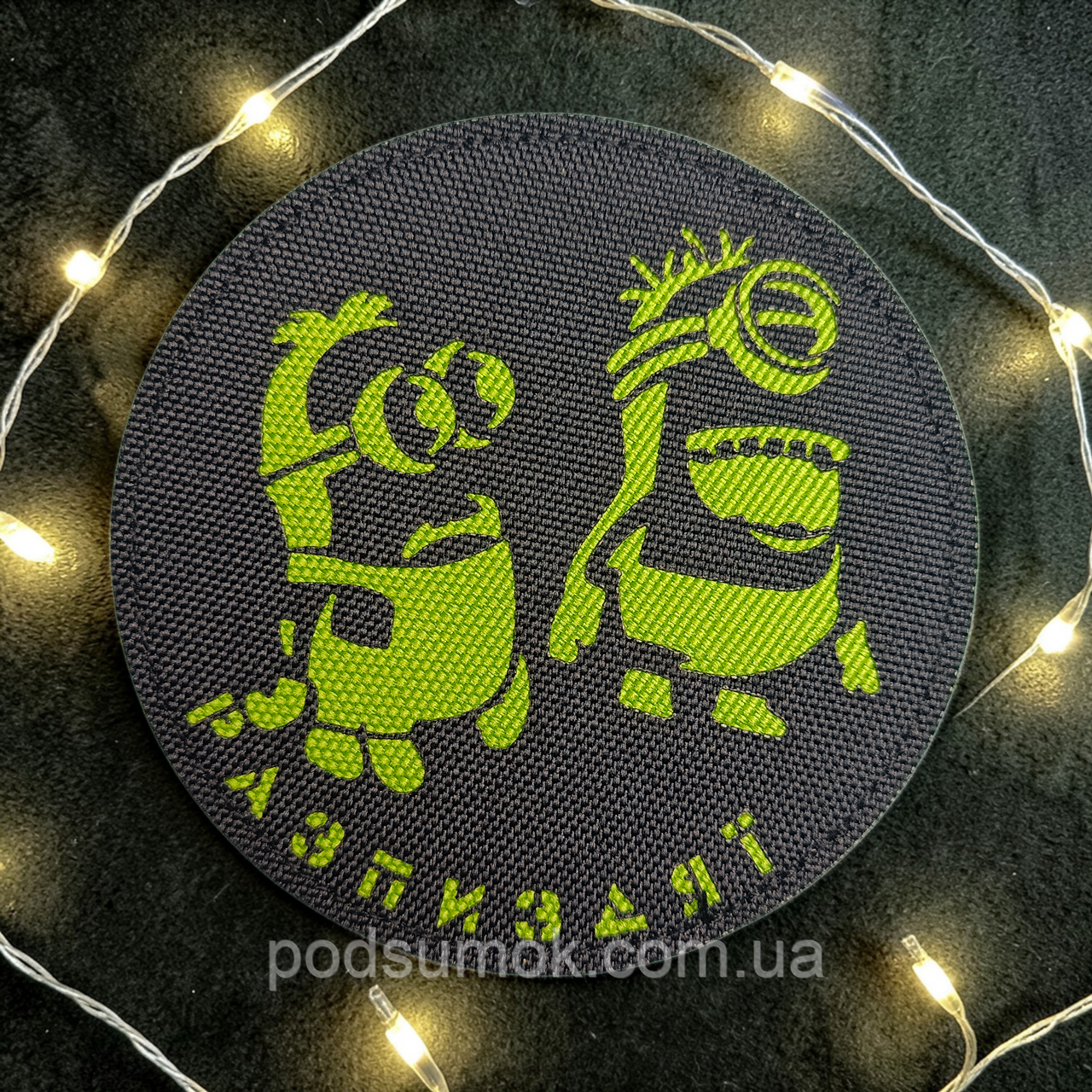 Шеврон МІНЬОНИ РА*ПИЗДЯЇ (ЧОРНО-ЗЕЛЕНИЙ) на липучці для велкро патч LaserCut, фото 1