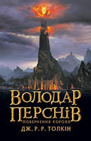 Володар Перснів. Книга 3. Повернення короля.