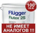 Краска для потолка FLUGGER flutex 2s флюгер флютекс 2с